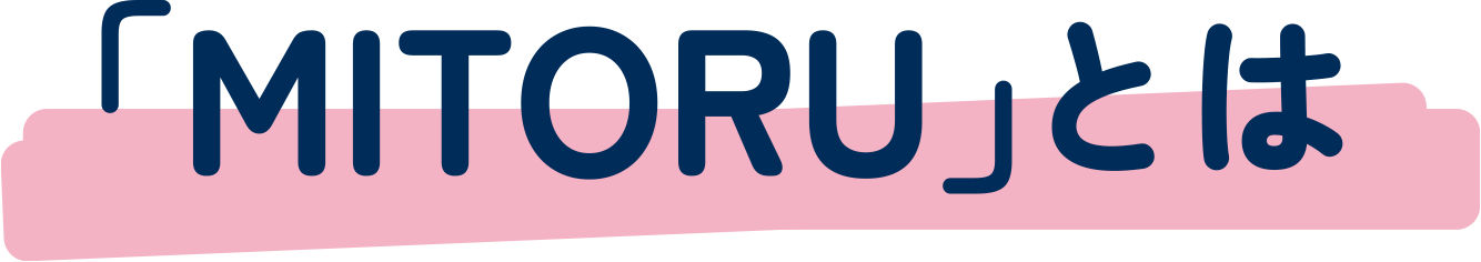 「MITORU」とは
