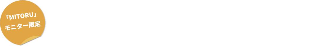 「MITORU」モニター限定「MITORU」＋計算プリントセットをご提供！