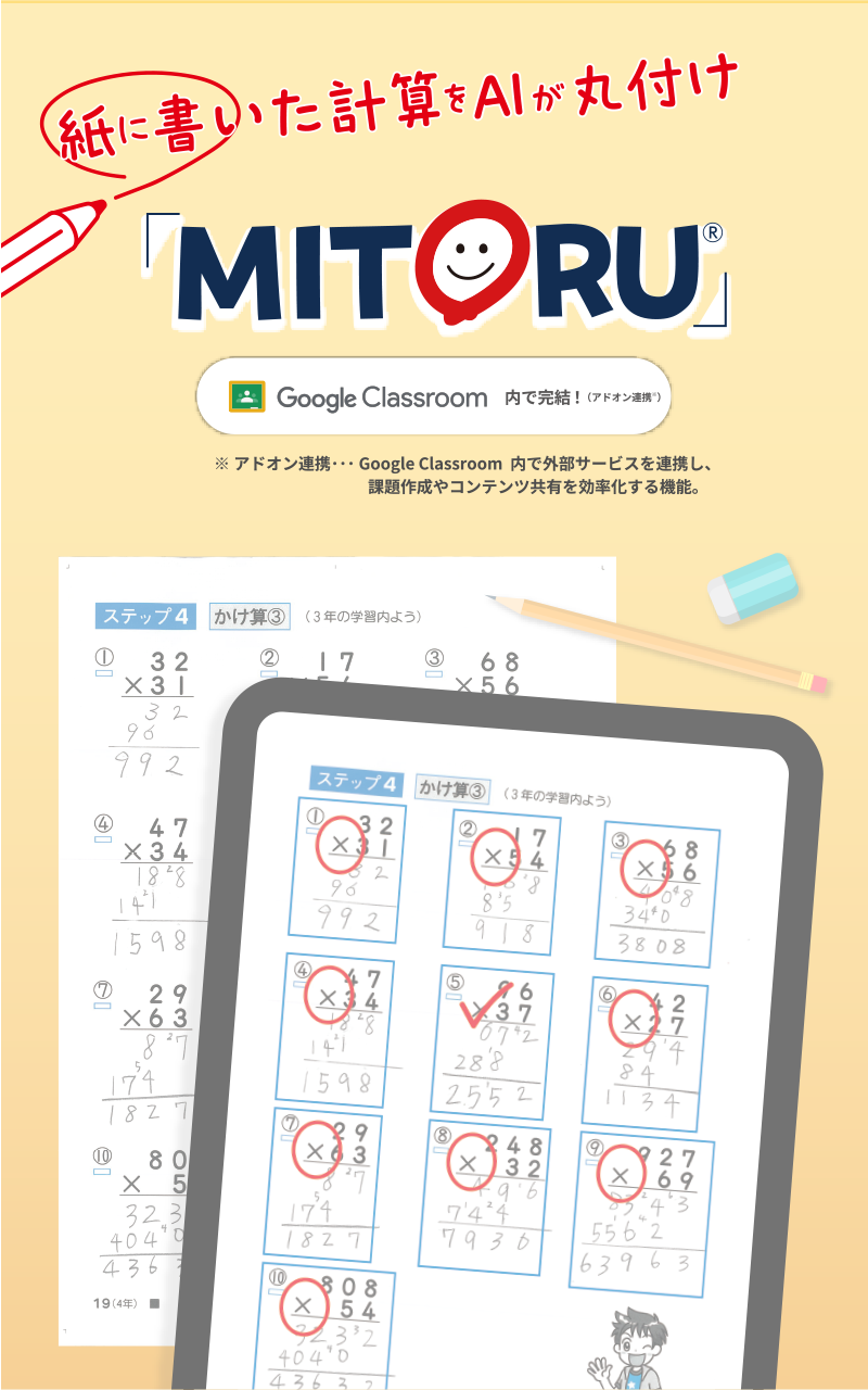 紙に書いた計算をAIが丸付け「MITORU」
