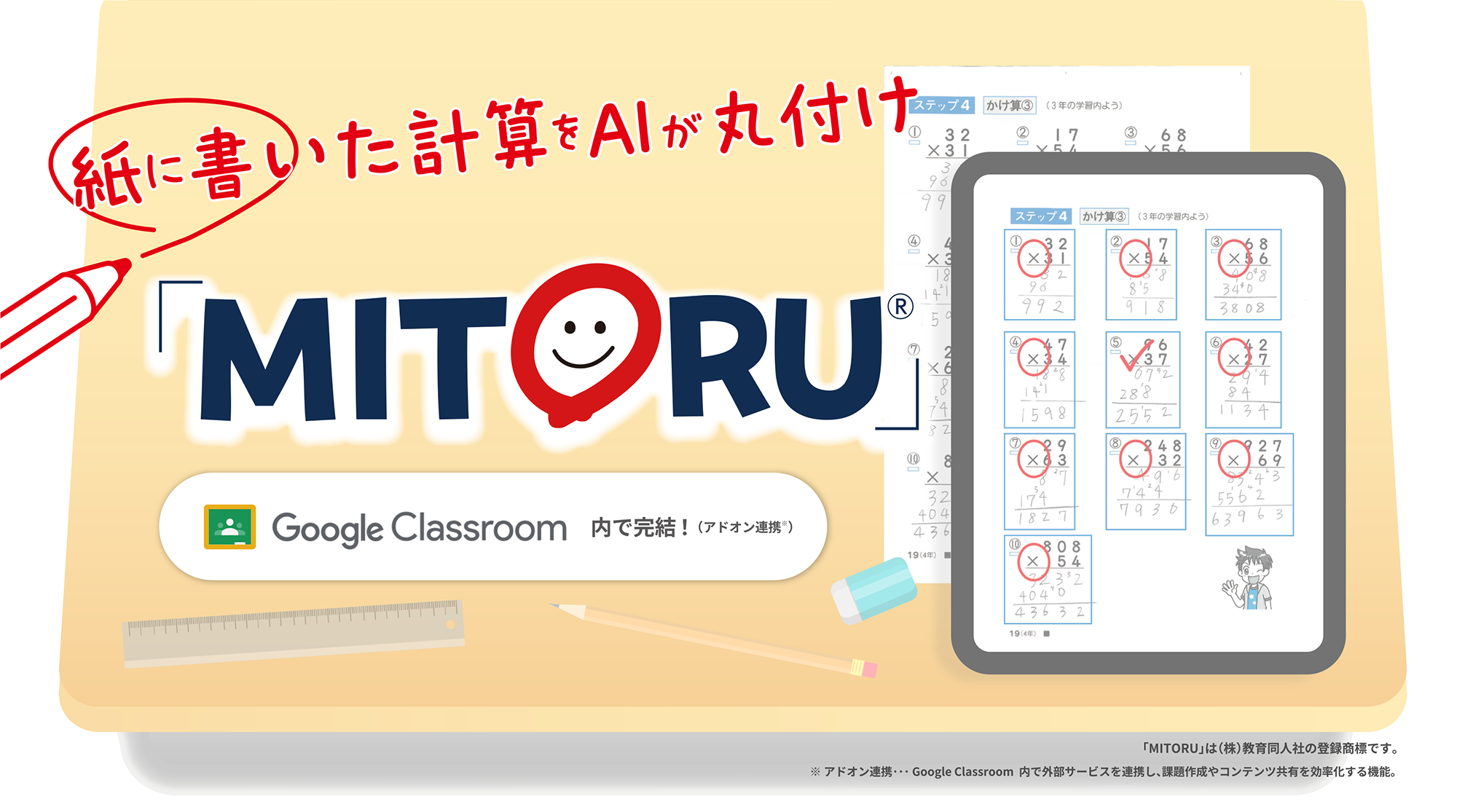 紙に書いた計算をAIが丸付け「MITORU」