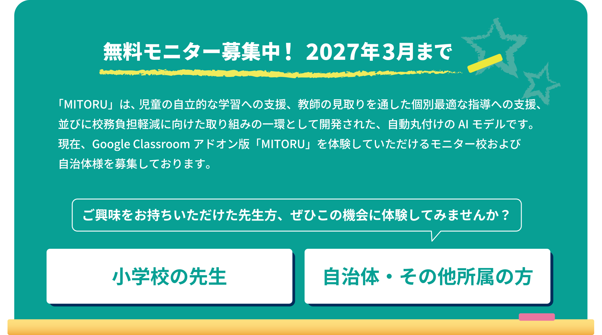 無料モニター募集中！2027年3月まで