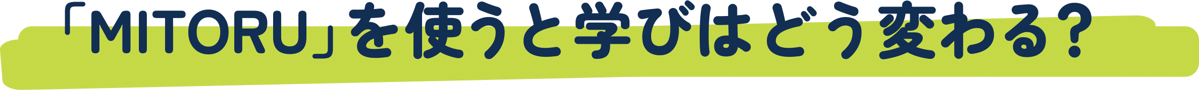「MITORU」を使うと学びはどう変わる？
