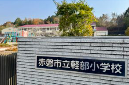 岡山県 赤磐市立軽部かるべ小学校