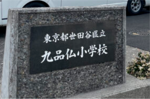 東京都 世田谷区立九品仏小学校
