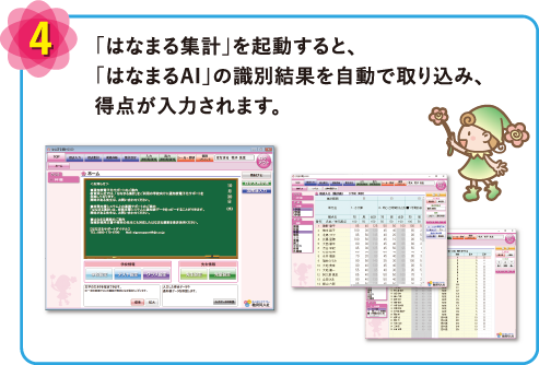４、「はなまる集計」を起動すると「はなまるAI」の識別結果を自動で取り込み、得点が入力されます。