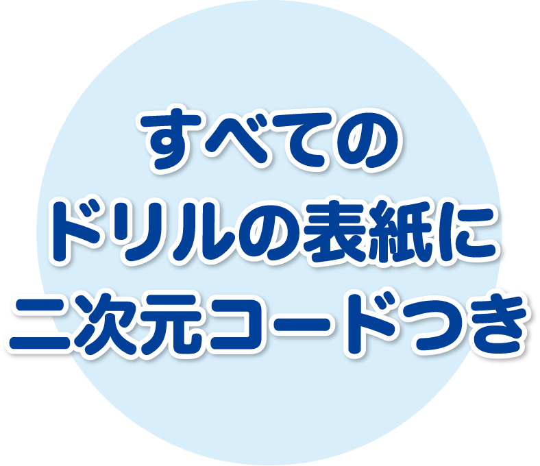 すべてのドリルの表紙に二次元コードつき