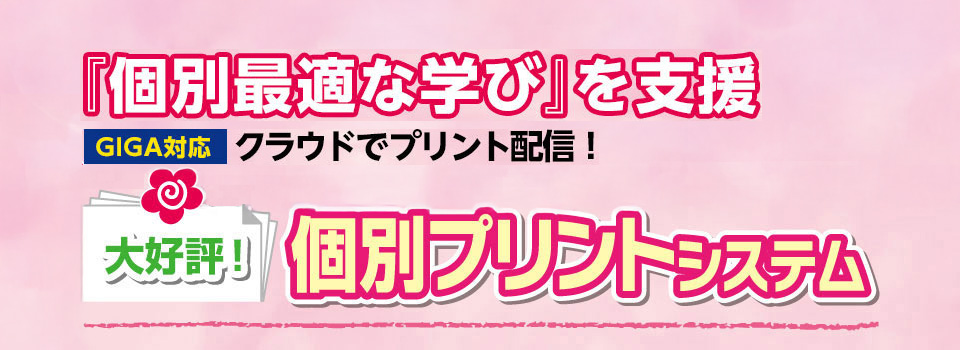 個別最適な学びを支援