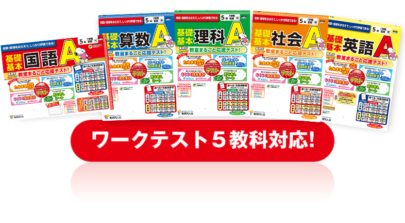 ワークテスト5教科対応