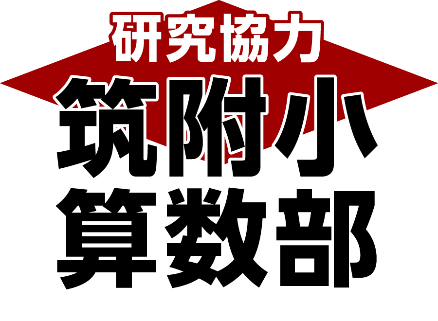 研究協力 筑附小算数部