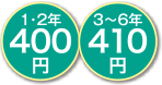 1〜2年 420円、3〜6年430円