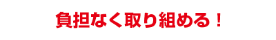 負担なく取り組める!
