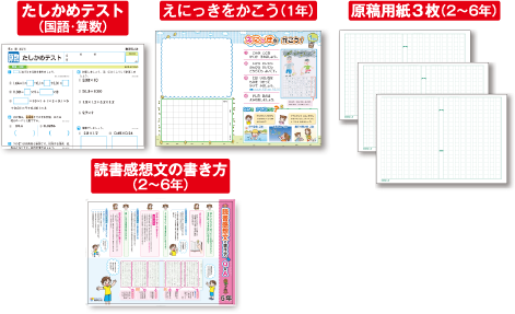 えにっきをかこう（1年）、たしかめテスト（国語･算数）