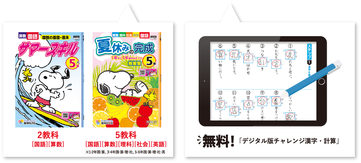 2教科「国語」「算数」、4教科「国語」「算数」「理科」「社会」 全校紙ドリルセットご購入で無料 - デジタル版チャレンジ漢字･計算