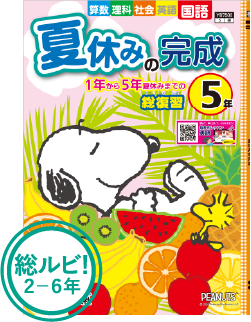 夏休みの完成