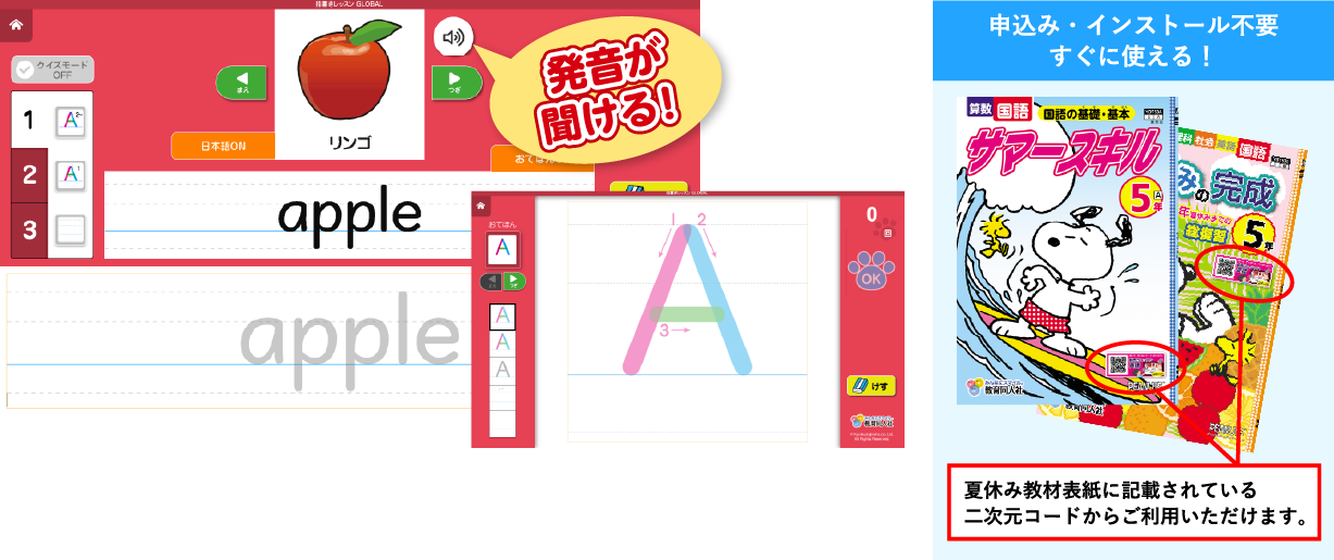 指書きレッスン英語の特長 - 発音が聞ける！申込み･インストール不要！すぐに使える。夏休み教材表示ウラに記載されている二次元コードからご利用頂けます。