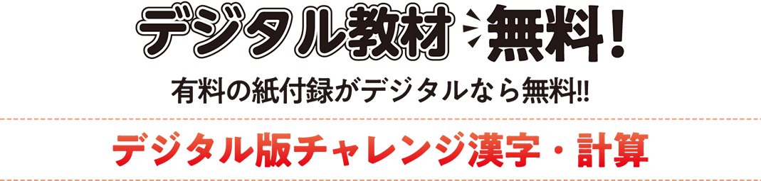 デジタル教材 無料!有料の紙付録がデジタルなら無料!デジタル版チャレンジ漢字・計算