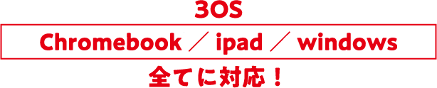 3OS Chromebool / ipad / windows 全てに対応！