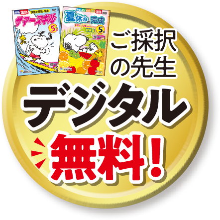 紙ドリルとセット購入でデジタルおトクキャンペーン！