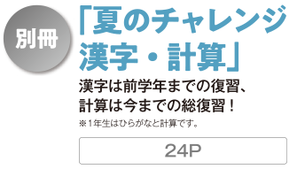別冊「夏のチャレンジ 漢字・計算」24P