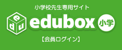 edubox小学