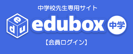 中学校先生専用サイト edubox中学