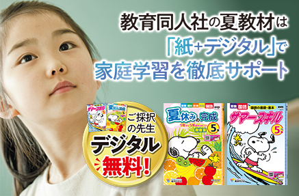 夏休み教材2025特集ページ