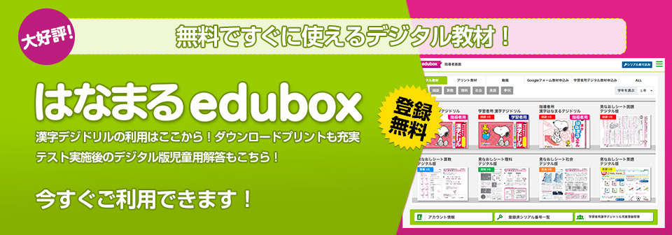 新ダウンロードサービス はなまるedubox