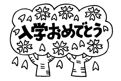 フリー素材ダウンロード 入学式 はなまるダウンロードサービス 教育同人社