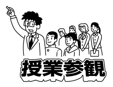 フリー素材ダウンロード 授業参観日 はなまるダウンロードサービス 教育同人社