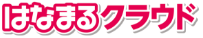 はなまるクラウド