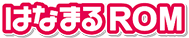 はなまるROM