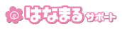 はなまるサポート