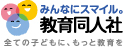 みんなにスマイル。教育同人社