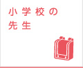 wZ̐搶