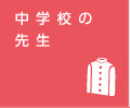 wZ̐搶