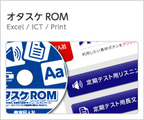 オタスケROM