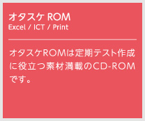 オタスケROM