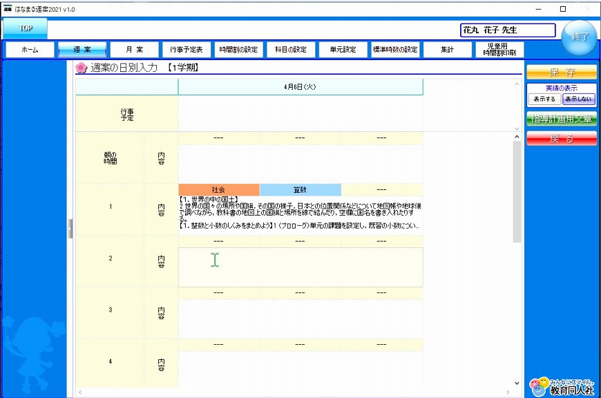 使い方説明 | はなまる週案 | はなまるサポート | 教育同人社